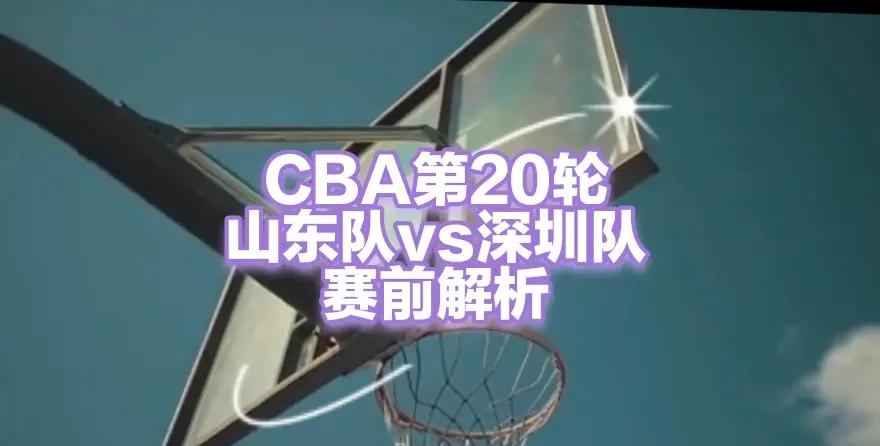 开云体育官网最新入口-今夜CBA季后赛焦点战，深圳男篮扳平良机，震撼外界，细节决定成败的简单介绍